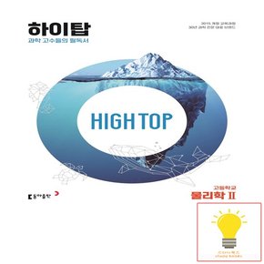 HIGH TOP 하이탑 고등학교 물리학 2 동아출판 2023