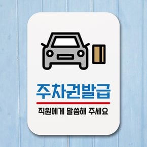 부착형 생활문구 사각 안내판 표지판 알림판(Q1)_216_주차권 발급 02