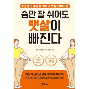 숨만 잘 쉬어도 뱃살이 빠진다 : 4만 명이 증명한 기적의 뱃살 다이어트