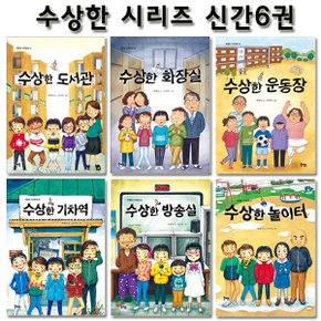 [2종사은품증정][북멘토]수상한 시리즈 신간 6권 (도서관/화장실/운동장/기차역/방송실/놀이터)