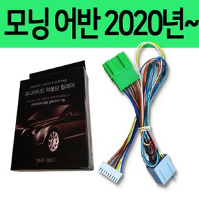 현대카 사이드미러 락폴딩 릴레이 모닝 어반 2020년~