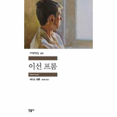 이선 프롬 - 민음사 세계문학전집 367