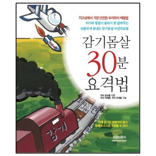 감기몸살 30분 요격법