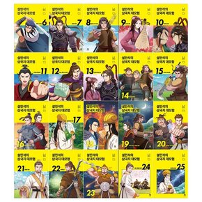 /문상오천]설민석의 삼국지 대모험 시리즈 6~25권세트 전20권