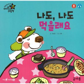나도 나도 먹을래요   서보현