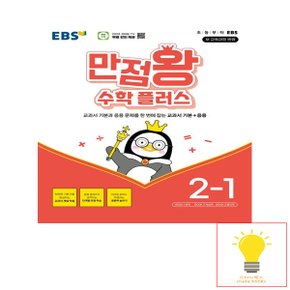 EBS 만점왕 초등 수학 플러스 2-1 (2024)