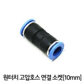 원터치 고압호스 일자 연결 소켓 [10mm]