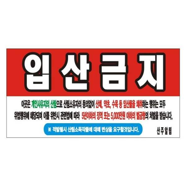 확대된 대표 입산금지 변색없는 현수막 10호(솔벤) 175cm-90cm