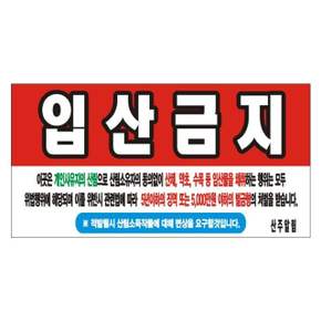입산금지 변색없는 현수막 10호(솔벤) 175cm-90cm