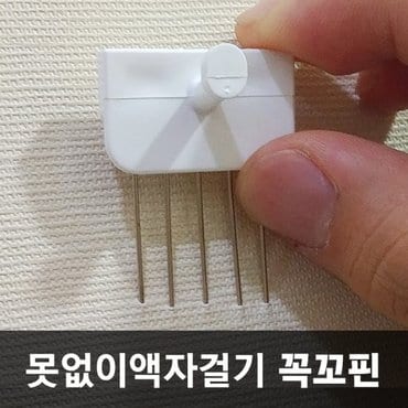 갓샵 1+1 못없이액자걸기 꼭꼬핀 액자걸이 꼬꼬핀 벽걸이후크 벽