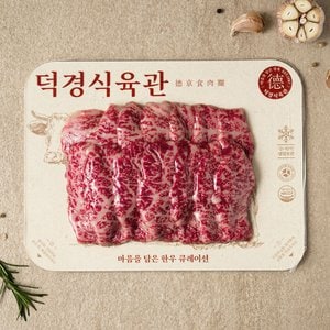 덕경식육관 [냉장]미경산암소 2등급 한우 업진살 300g