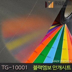 [우리홈시트]  창문시트지 자외선차단 사생활보호 비산방지 TG-10001 블랙안개시트지