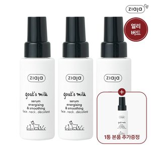 지아자 [얼리버드/본품GIFT] 지아자 산양유 에너지세럼 3+1 세트