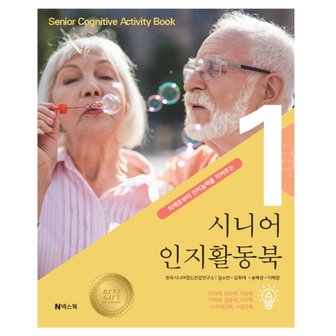  넥스웍 시니어 인지활동북 1 - 치매로부터 인지능력을 지켜주는