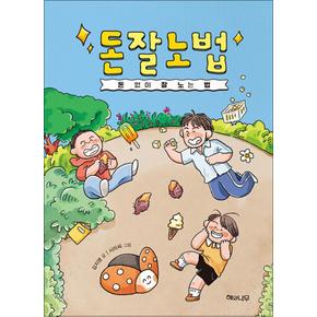 돈잘노법 (책 읽는 어린이 연두잎 11)