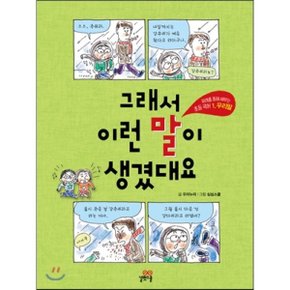 (중고/중)그래서 이런 말이 생겼대요 1 우리말