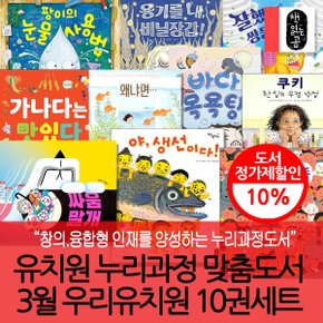 누리과정 3월 우리유치원 10권세트