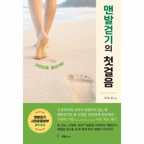 맨발걷기의 첫걸음 : 자연으로 돌아가라