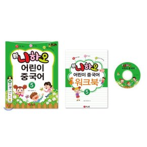 (중고/중)신니하오 어린이 중국어 5 : 눈으로 보고 귀로 듣고 입으로 ...