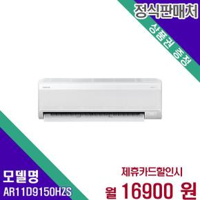 삼성전자 벽걸이 에어컨 무풍 와이드 인버터 11평 AR11D9150HZS 60개월 33900