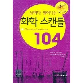 화학 스캔들 104