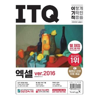  영진닷컴 2023 이기적 ITQ 엑셀 ver.2016