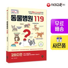 [무료배송] 동물병원 119 [강아지편]