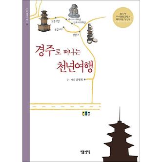 제이북스 경주로 떠나는 천년여행 (인문여행 시리즈 13)