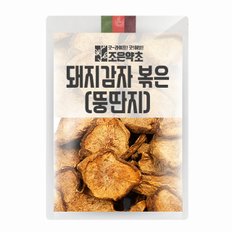 예루살렘 아티초크 돼지감자 볶은(뚱딴지)600g