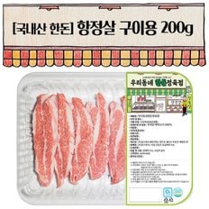 한돈 항정살 구이용 200g(냉장)