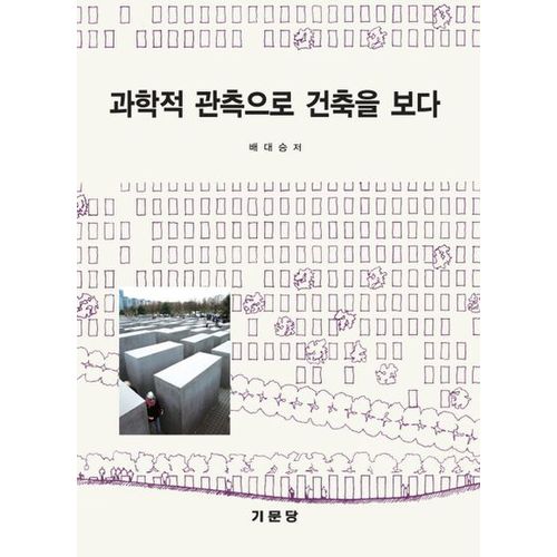 과학적 관측으로 건축을 보다