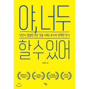 (중고/상)야 너두 할 수 있어 : 당신이 결심한 모든 것을 이루는 8가?...