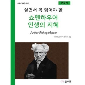 살면서 꼭 읽어야 할 쇼펜하우어 인생의 지혜 (큰글자)