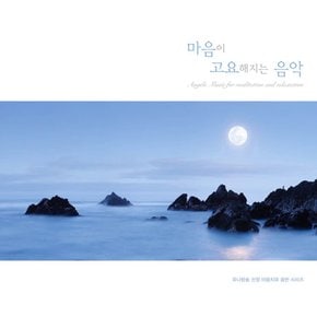 VARIOUS - 마음이 고요해지는 음악 ANGELS MUSIC FOR MEDITATION AND RELAXATION