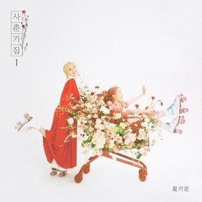 [CD] 볼빨간사춘기 - 사춘기집ⅰ 꽃기운 (미니앨범) / Bolbbalgan4 - 사춘기집ⅰ 꽃기운 (Mini Album)