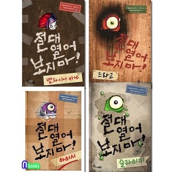 한솔수북 절대 열어 보지마 4권 세트전4권/절대열어보지마아이시.슬라이미.뱀파이어아냐.드라고/