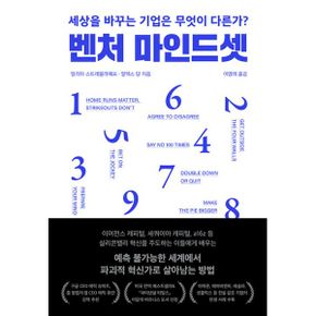 벤처 마인드셋 : 세상을 바꾸는 기업은 무엇이 다른가?