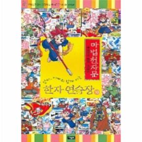 엄마 아빠와 함께하는 마법천자문 한자 연습장. 10 손오공의 한자 대탐험