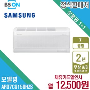 [렌탈] 삼성 무풍에어컨 벽걸이 슬림 7평형 AR07C9150HZS 월25500원 5년약정