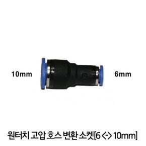 원터치 고압호스 변환 소켓 [10mm-6mm]