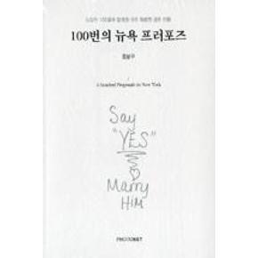 100번의 뉴욕 프러포즈 : 뉴요커 100명과 함께한 아주 특별한 결혼선물