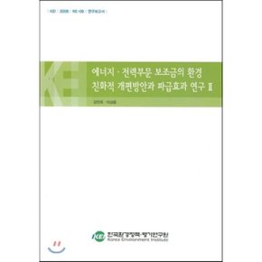 에너지·전력부분 보조금의 환경 친화적 개편방안에 파급효과 연구 2  강만옥 이상용