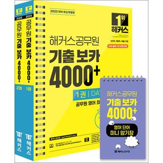 제이북스 2025 해커스공무원 기출 보카 4000+ 1 2권 + 영어단어 미니암기장 세트 (전3권)