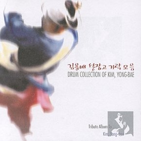 [CD] 김용배 - 설장고 가락 모음