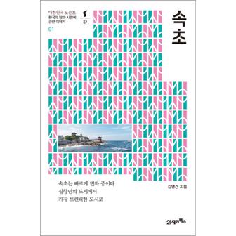 제이북스 속초 - 한국의 땅과 사람에 관한 이야기