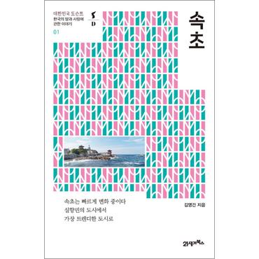 제이북스 속초 - 한국의 땅과 사람에 관한 이야기