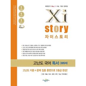 자이스토리 고난도 고등 국어 독서(2025)