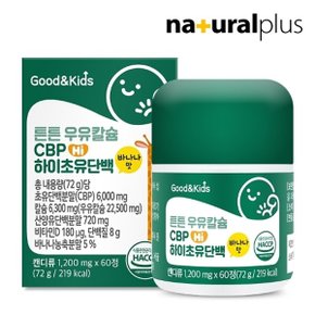 굿앤키즈 어린이 튼튼 우유칼슘 CBP 하이초유단백 60정 3박스 / 비타민D 산양유분말 바나나맛 캔디