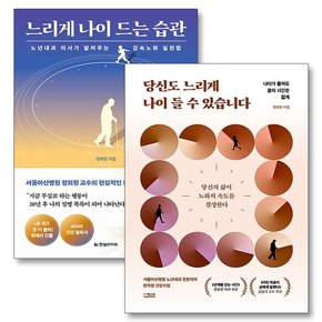 당신도 느리게 나이 들 수 있습니다 + 느리게 나이 드는 습관 유퀴즈 정희원 감속노화 세트 (전2권)