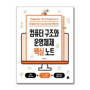 컴퓨터 구조와 운영체제 핵심 노트  길벗 _P368341108